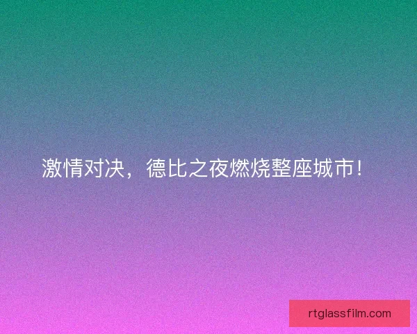 激情对决，德比之夜燃烧整座城市！