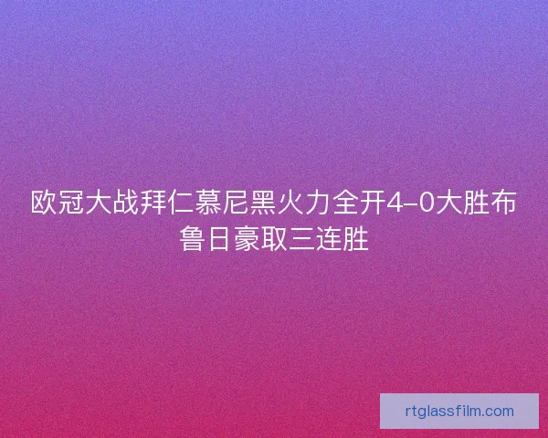 欧冠大战拜仁慕尼黑火力全开4-0大胜布鲁日豪取三连胜 欧冠大战拜仁慕尼黑火力全开4-0大胜布鲁日豪取三连胜