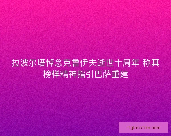 拉波尔塔悼念克鲁伊夫逝世十周年 称其榜样精神指引巴萨重建 拉波尔塔悼念克鲁伊夫逝世十周年 称其榜样精神指引巴萨重建