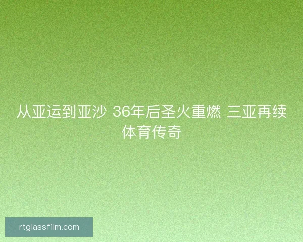 从亚运到亚沙 36年后圣火重燃 三亚再续体育传奇